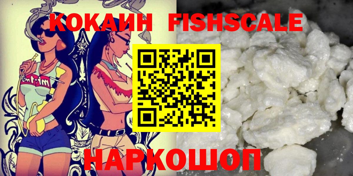 купить наркотики сайты  Вход с VPN  Пугачёв  Cocaine  COCAIN Fish Scale  COCAIN VHQ 